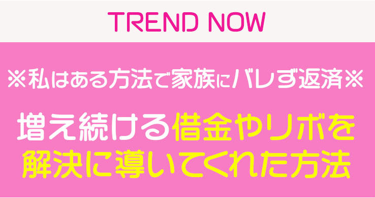 増え続ける借金やリボを 解決に導いてくれた方法